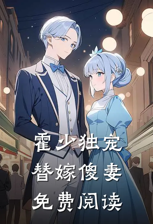霍少独宠替嫁傻妻免费阅读