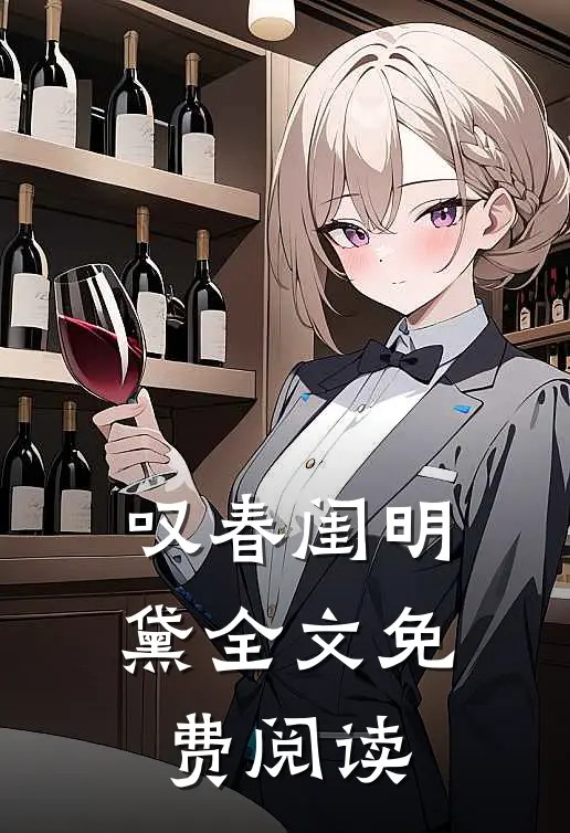 叹春闺明黛全文免费阅读
