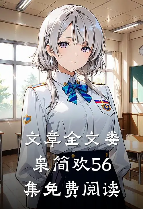 文章全文娄枭简欢56集免费阅读