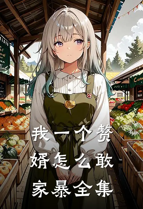 我一个赘婿怎么敢家暴 全集