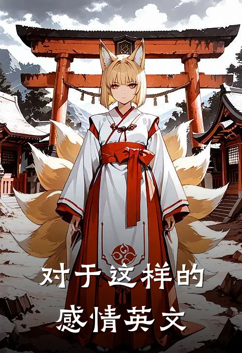 对于这样的感情英文
