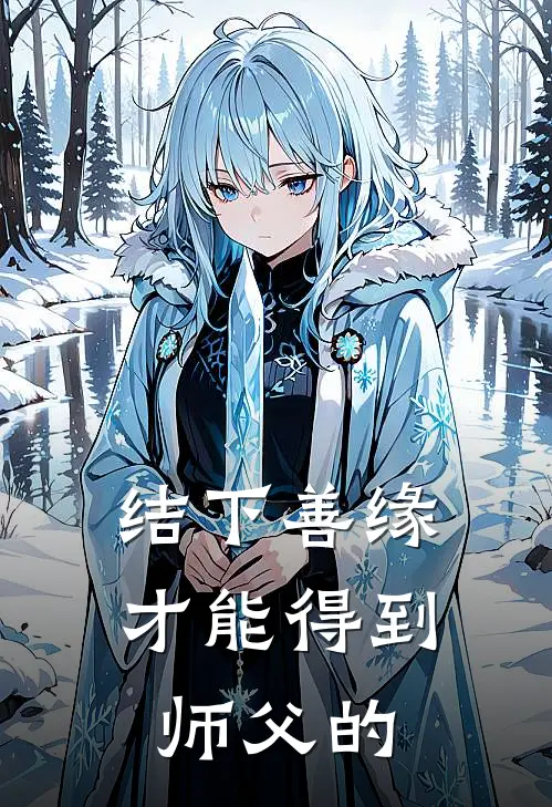 结下善缘才能得到师父的