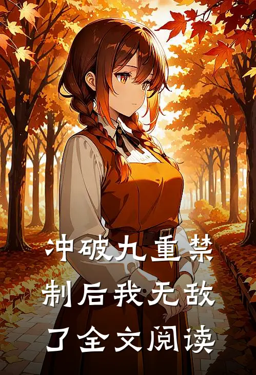 冲破九重禁制后我无敌了全文阅读