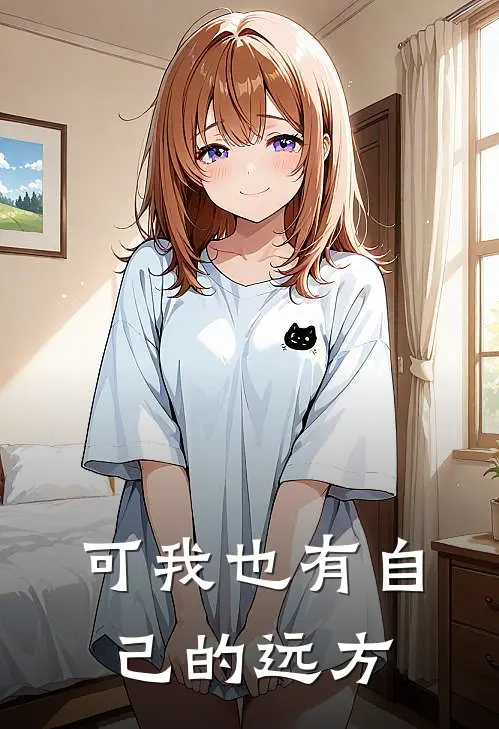 可我也有自己的远方