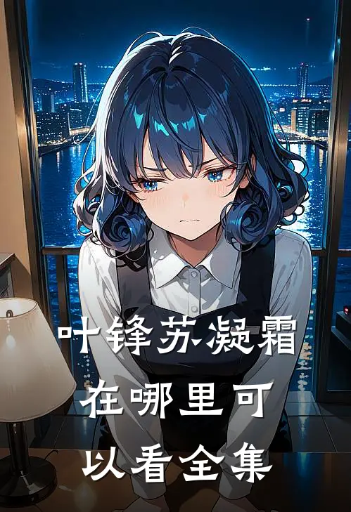 叶锋苏凝霜在哪里可以看全集