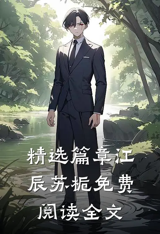 精选篇章江辰苏栀免费阅读全文