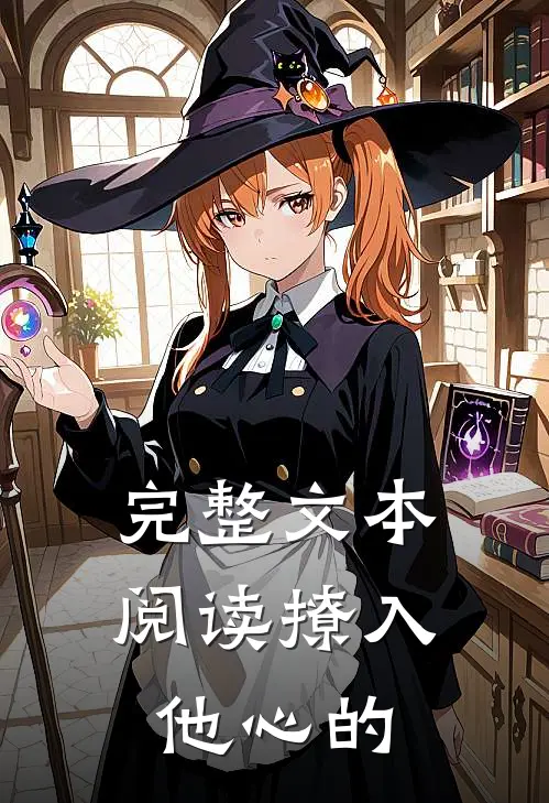 完整文本阅读撩入他心的