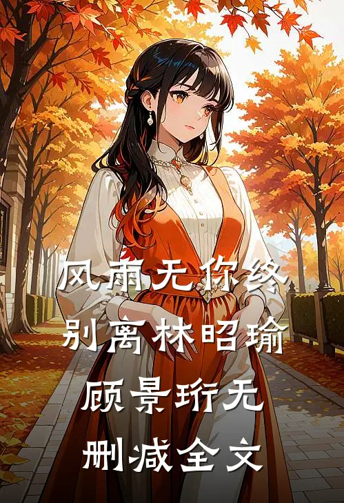 风雨无你终别离林昭瑜顾景珩无删减全文