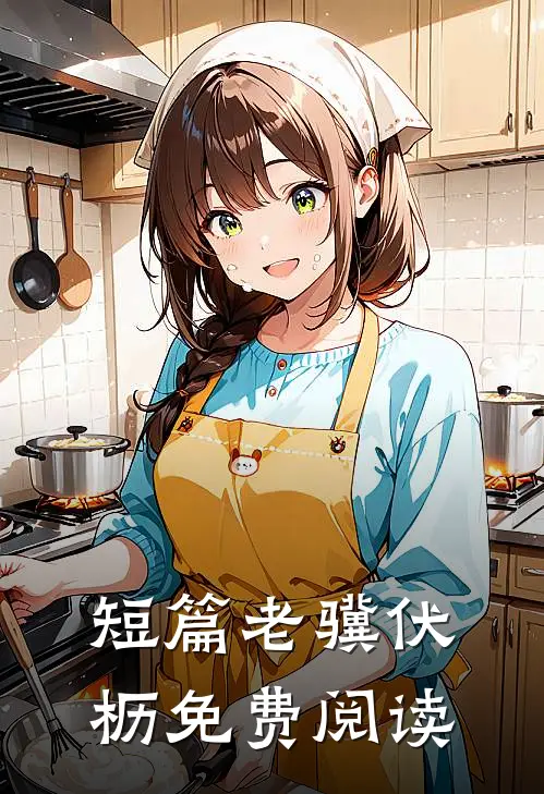 短篇老骥伏枥免费阅读
