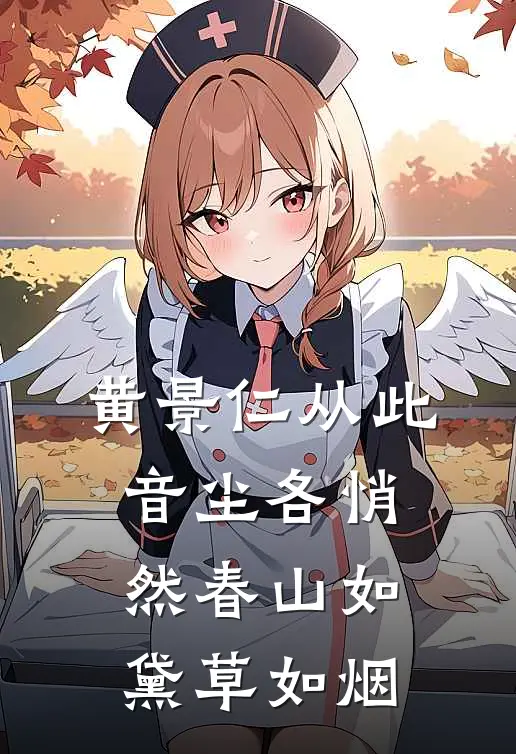 黄景仁从此音尘各悄然春山如黛草如烟