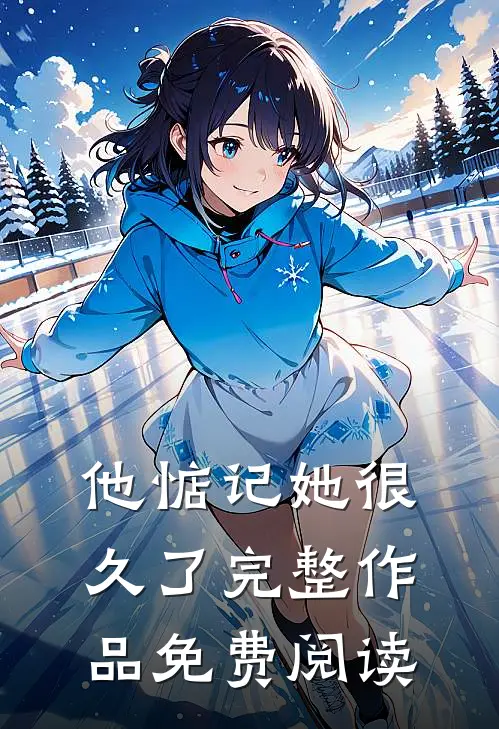 他惦记她很久了完整作品免费阅读