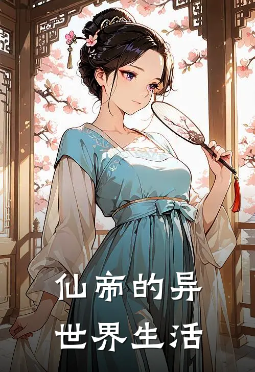仙帝的异世界生活