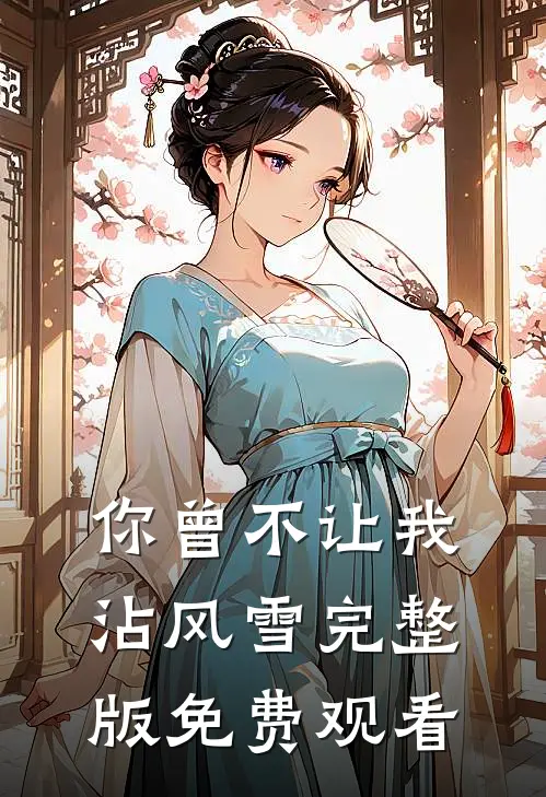 你曾不让我沾风雪完整版免费观看
