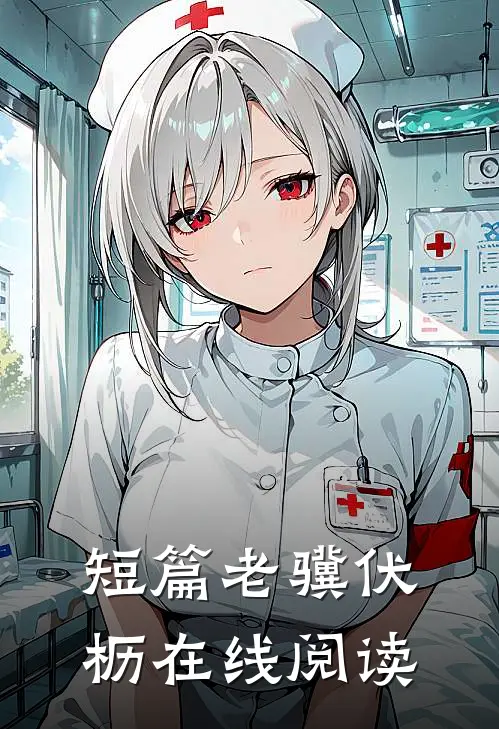 短篇老骥伏枥在线阅读