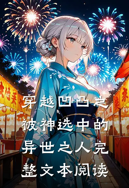 穿越凹凸之被神选中的异世之人完整文本阅读