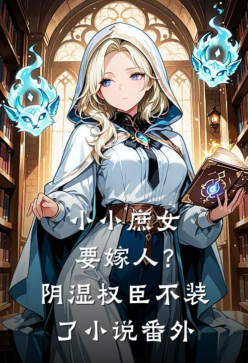 小小庶女要嫁人？阴湿权臣不装了小说番外