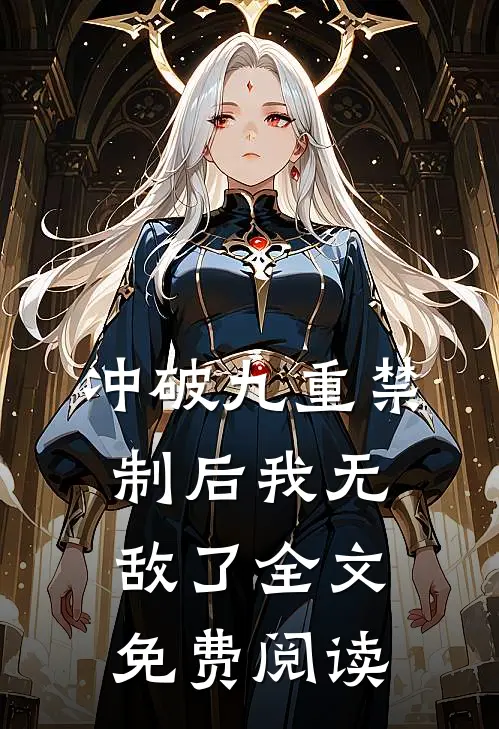 冲破九重禁制后我无敌了全文免费阅读