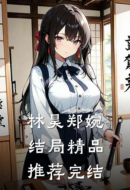林昊郑婉结局精品推荐完结