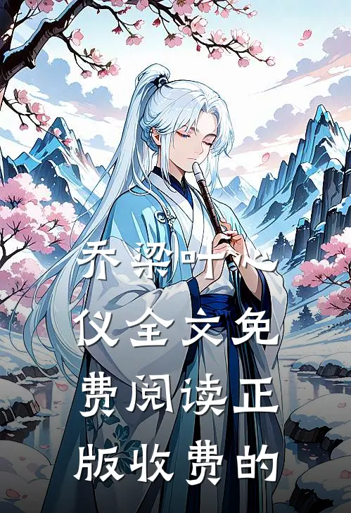 乔梁叶心仪全文免费阅读正版收费的