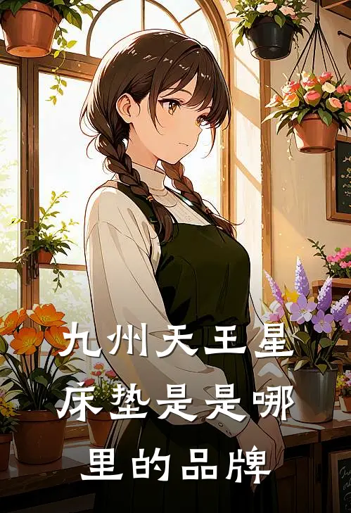 九州天王星床垫是是哪里的品牌