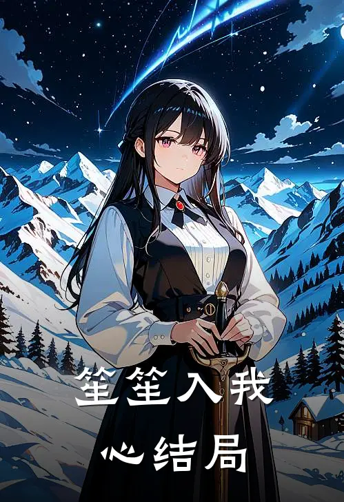 笙笙入我心结局