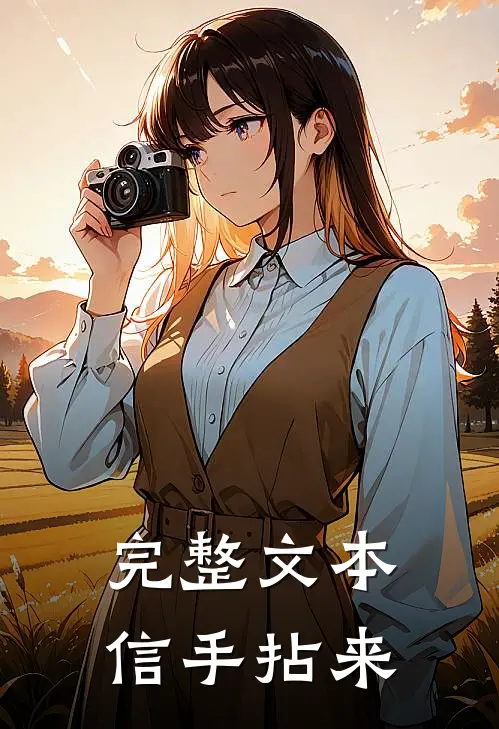 完整文本信手拈来