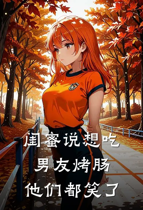 闺蜜说想吃男友烤肠,他们都笑了怎么回答
