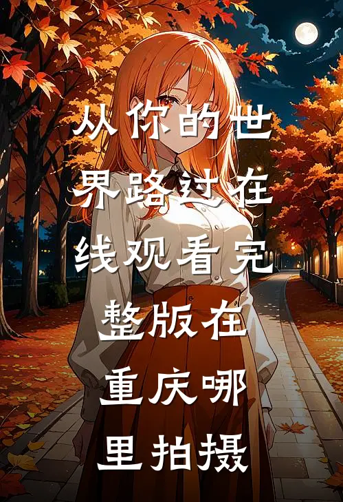 从你的世界路过在线观看完整版在重庆哪里拍摄