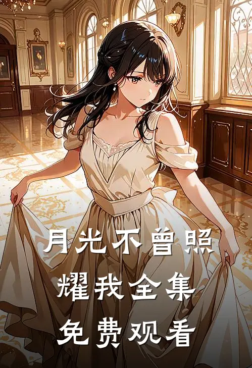 月光不曾照耀我全集免费观看