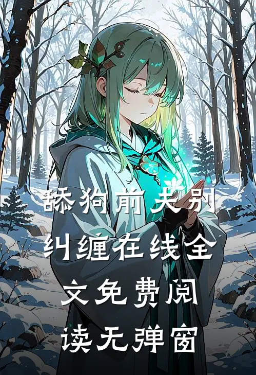 舔狗前夫别纠缠在线全文免费阅读无弹窗