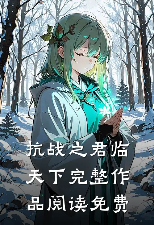 抗战之君临天下完整作品阅读免费