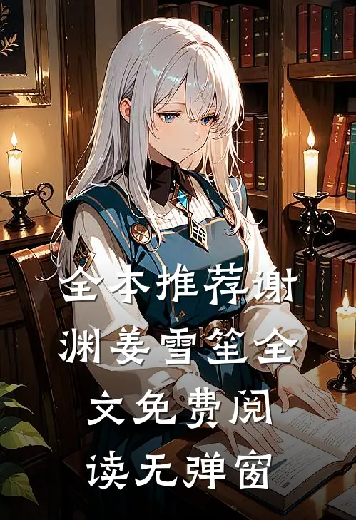 全本推荐谢渊姜雪笙全文免费阅读无弹窗