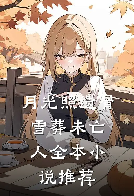 月光照遗骨，雪葬未亡人全本小说推荐