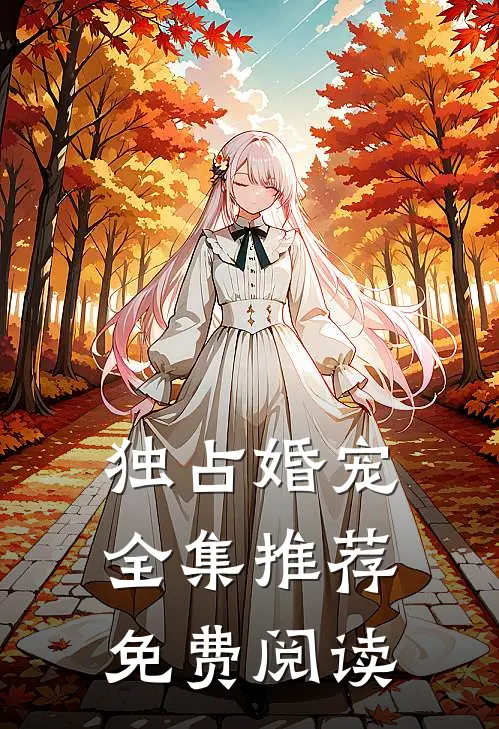独占婚宠全集推荐免费阅读