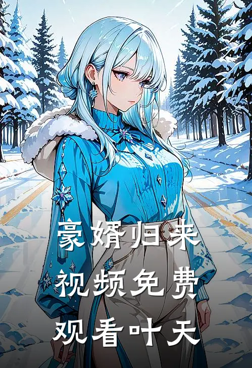 豪婿归来视频免费观看叶天