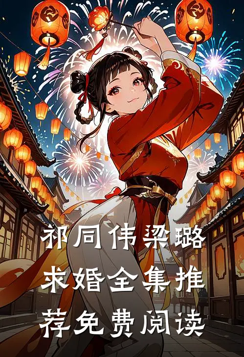 祁同伟梁璐求婚全集推荐免费阅读