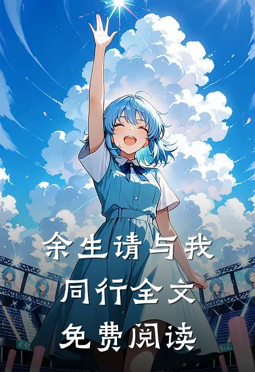 余生请与我同行全文免费阅读