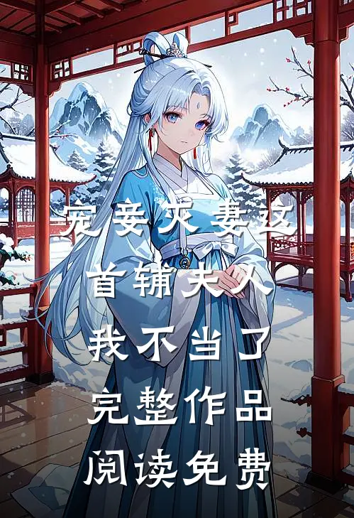 宠妾灭妻这首辅夫人我不当了完整作品阅读免费