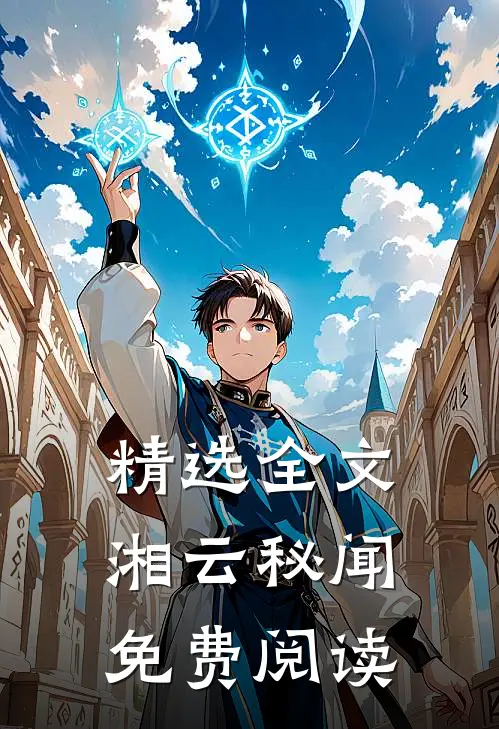 精选全文湘云秘闻免费阅读