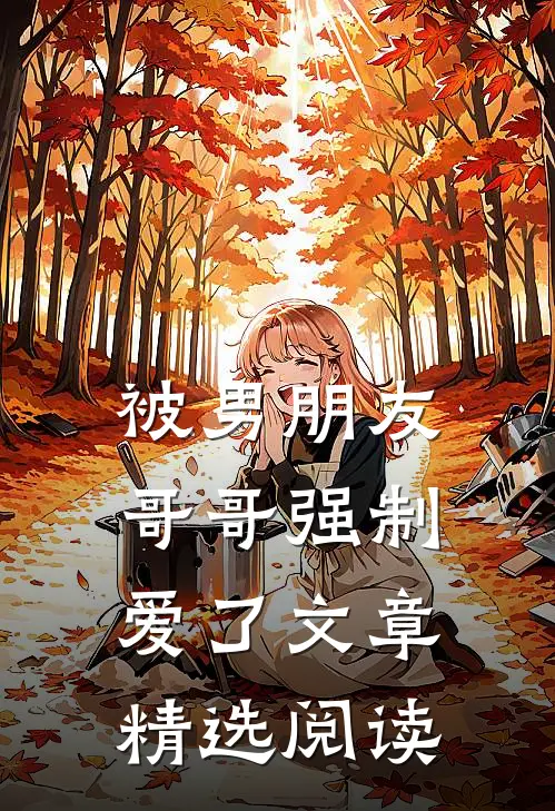 被男朋友哥哥强制爱了文章精选阅读