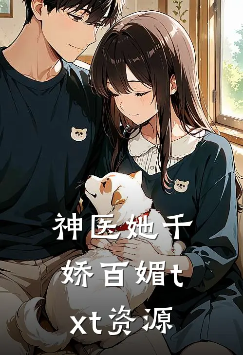 神医她千娇百媚txt资源