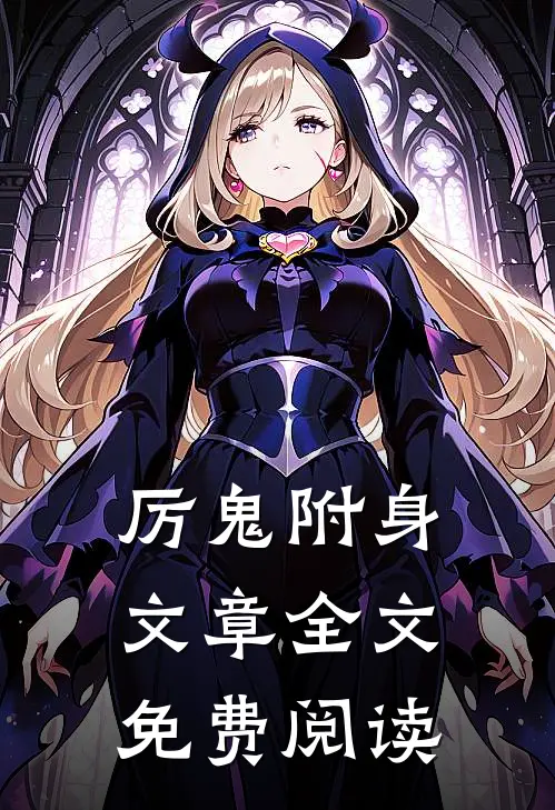 厉鬼附身文章全文免费阅读