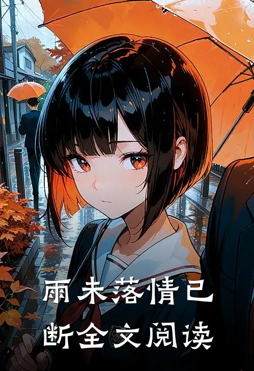 雨未落情已断全文阅读
