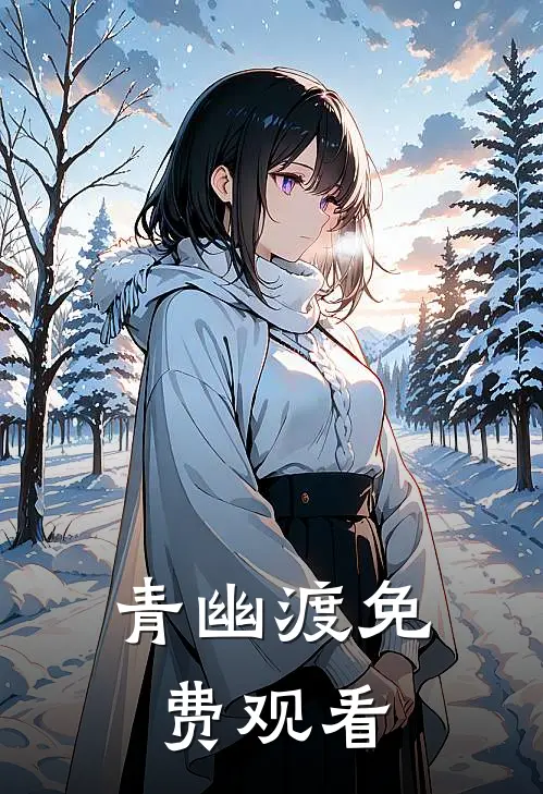 青幽渡免费观看