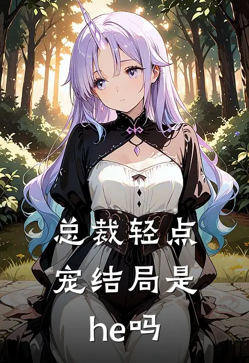 总裁轻点宠结局是he吗