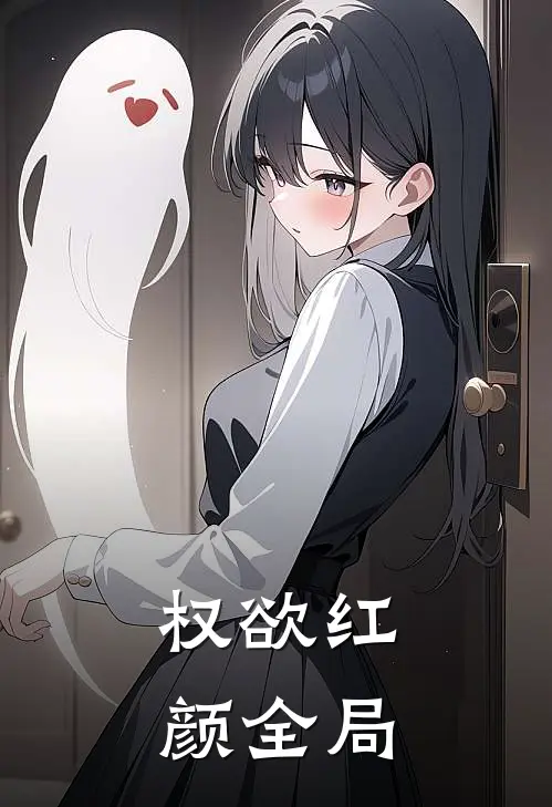 权欲红颜全局