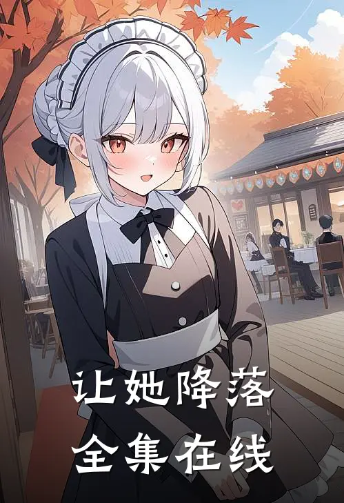 让她降落全集在线