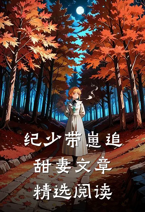 纪少带崽追甜妻文章精选阅读