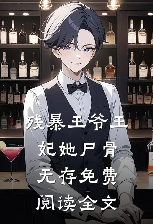 残暴王爷王妃她尸骨无存免费阅读全文