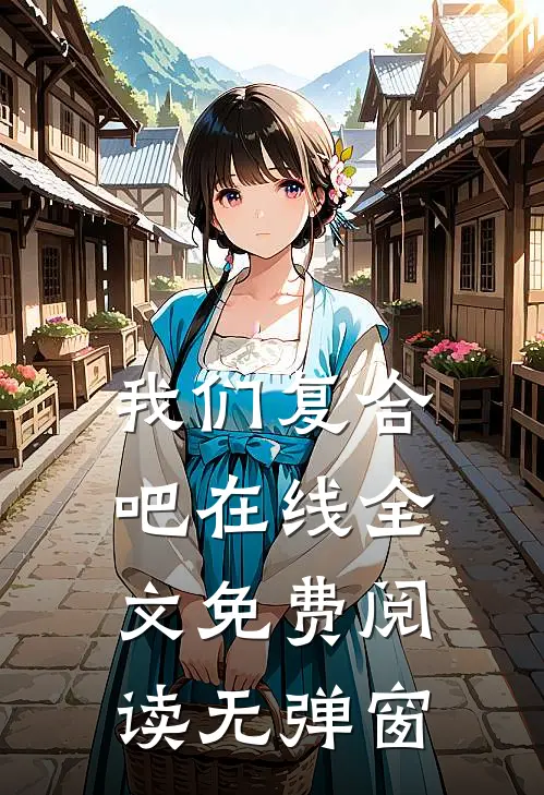 我们复合吧在线全文免费阅读无弹窗